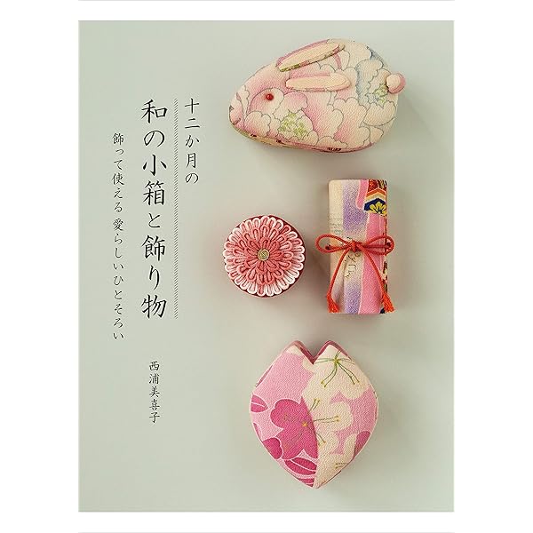 ちりめんのお針仕事 今も昔も 時代をこえて愛される小さな手作り